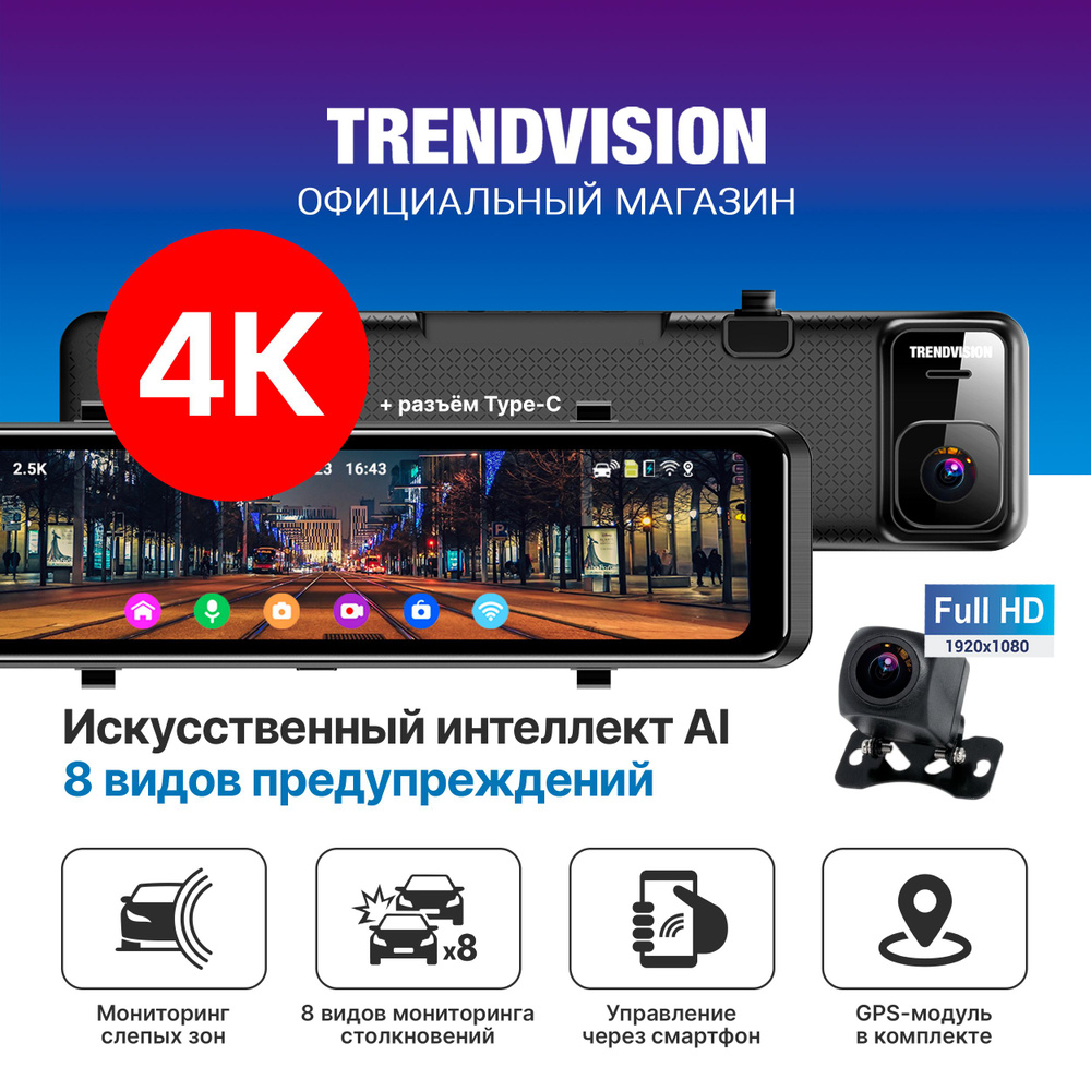 Видеорегистратор-зеркало TrendVision TVMR1100AISMARTASSIST - купить в  интернет-магазине по низким ценам с доставкой OZON (1262906921)