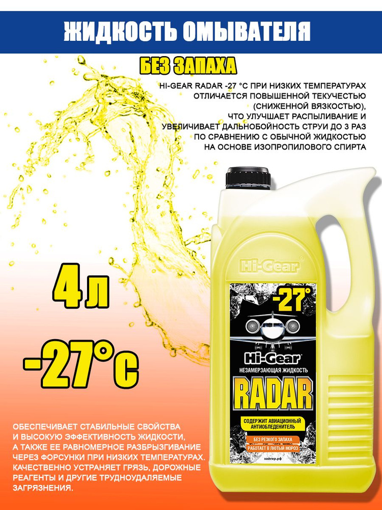 Жидкость незамерзающая -27C HI-Gear RADAR 4 л #1