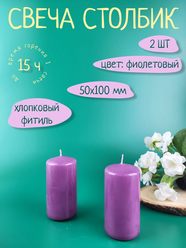 Свеча Бочонок Lumi 50х100 мм, цвет: фиолетовый, 2 шт. #1