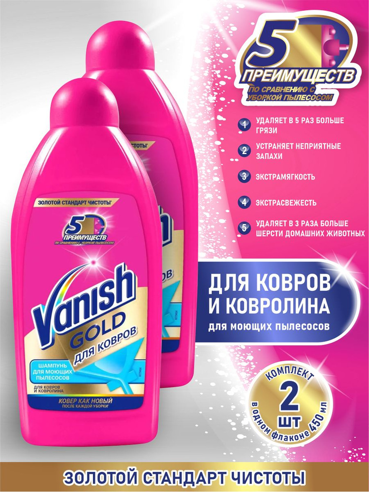 VANISH GOLD чистящее средство Шампунь для ковров для моющих пылесосов 450 мл. х 2 шт.  #1
