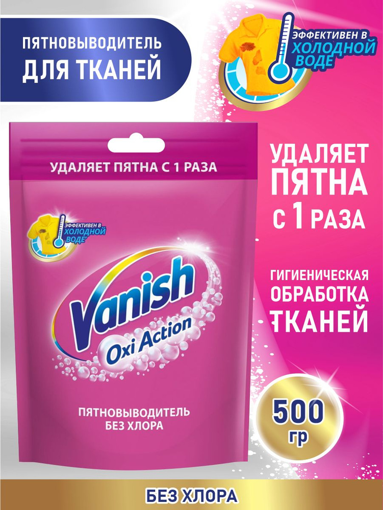 VANISH OXI Action Пятновыводитель для тканей 500 гр. порошок #1