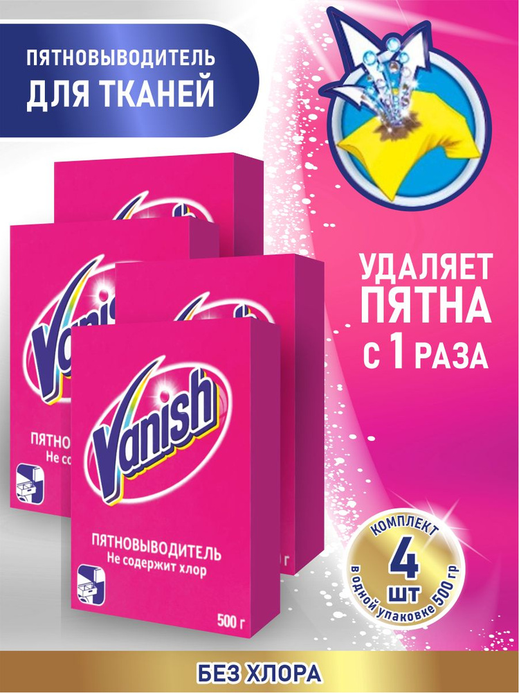 VANISH Пятновыводитель 500 гр. порошок х 4 шт. #1