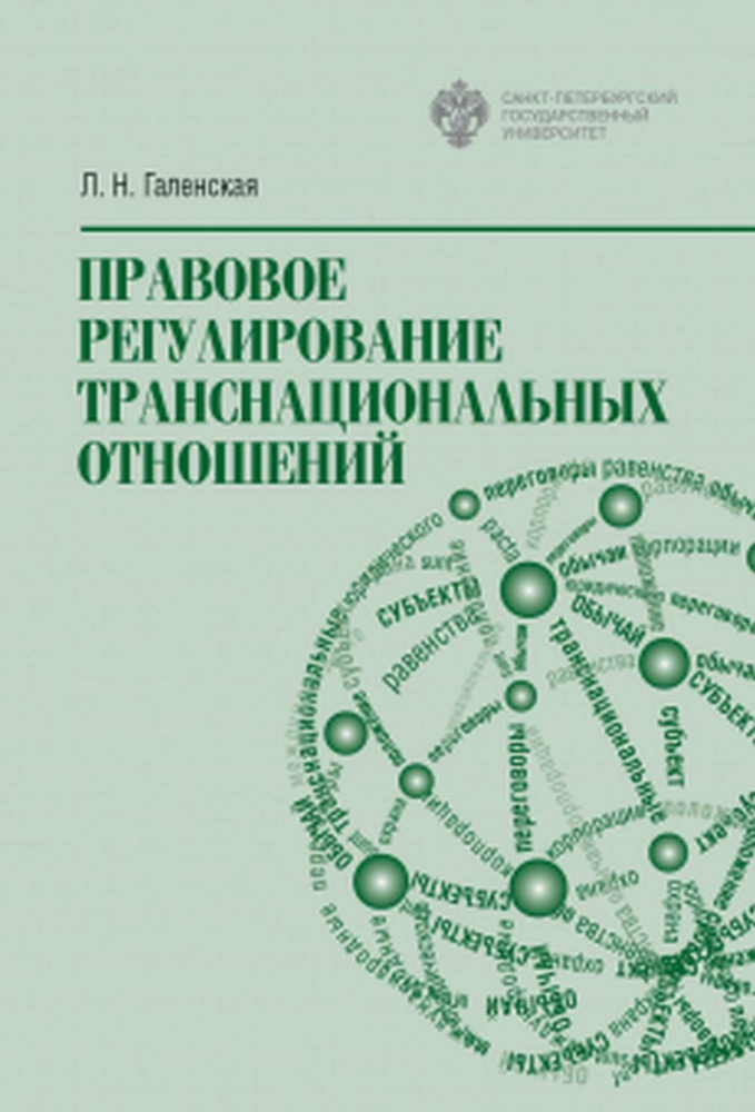 Правовое регулирование транснациональных отношений | Галенская Л. Н.  #1