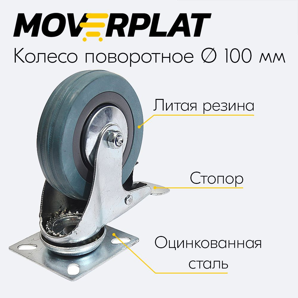 Колесо поворотное на площадке 100 мм MOVERPLAT - промышленное резиновое - с тормозом - колесная опора #1