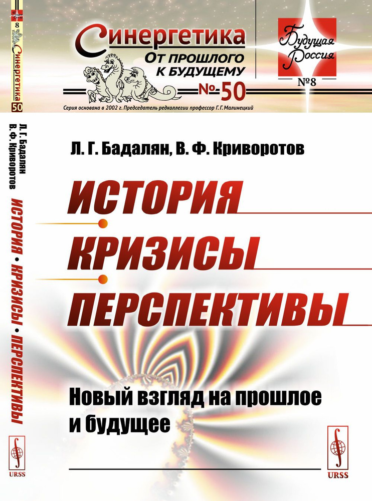 История. Кризисы. Перспективы: Новый взгляд на прошлое и будущее | Бадалян Лусине Гайковна, Криворотов #1