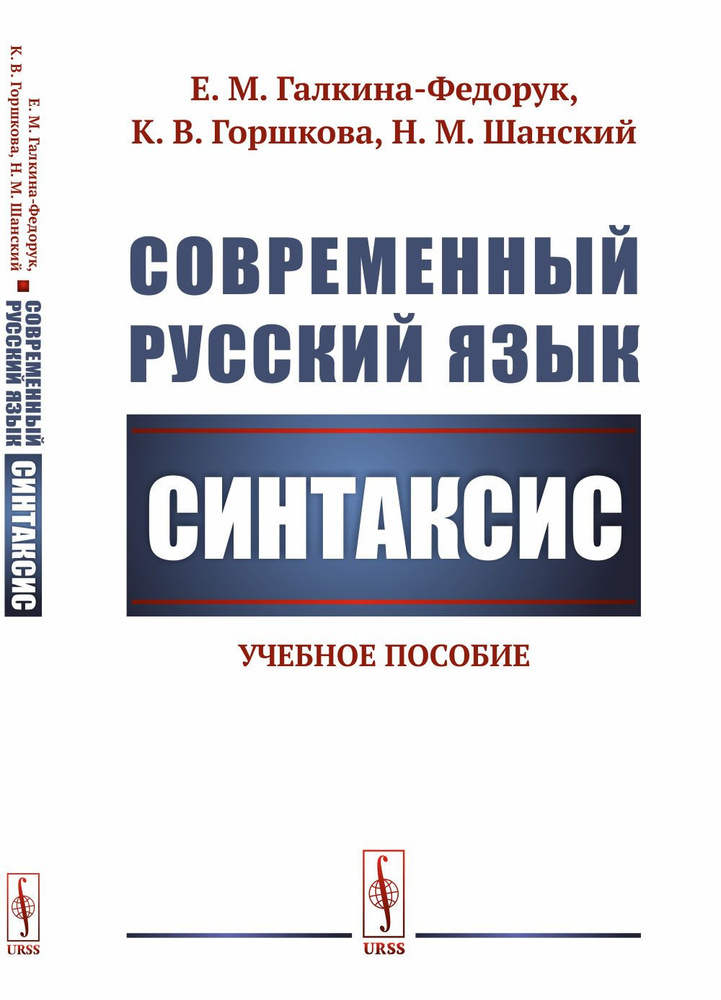 Современный русский язык: Синтаксис | Галкина-Федорук Евдокия Михайловна, Горшкова Клавдия Васильевна #1