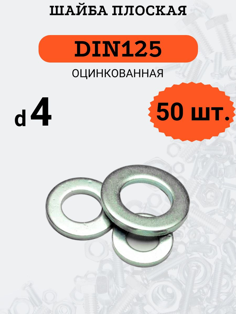 Шайба плоская DIN125 D4 оцинкованная, 50 шт. #1