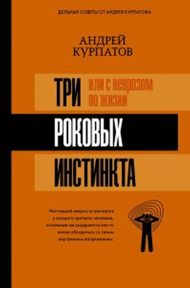 3 роковых инстинкта, или с неврозом по жизни? | Курпатов А. В.  #1