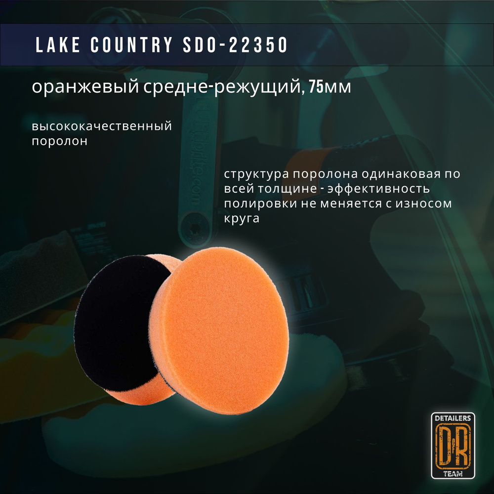 Полировальный круг 75мм, оранжевый средне-режущий поролон . Lake Country SDO-22350.  #1