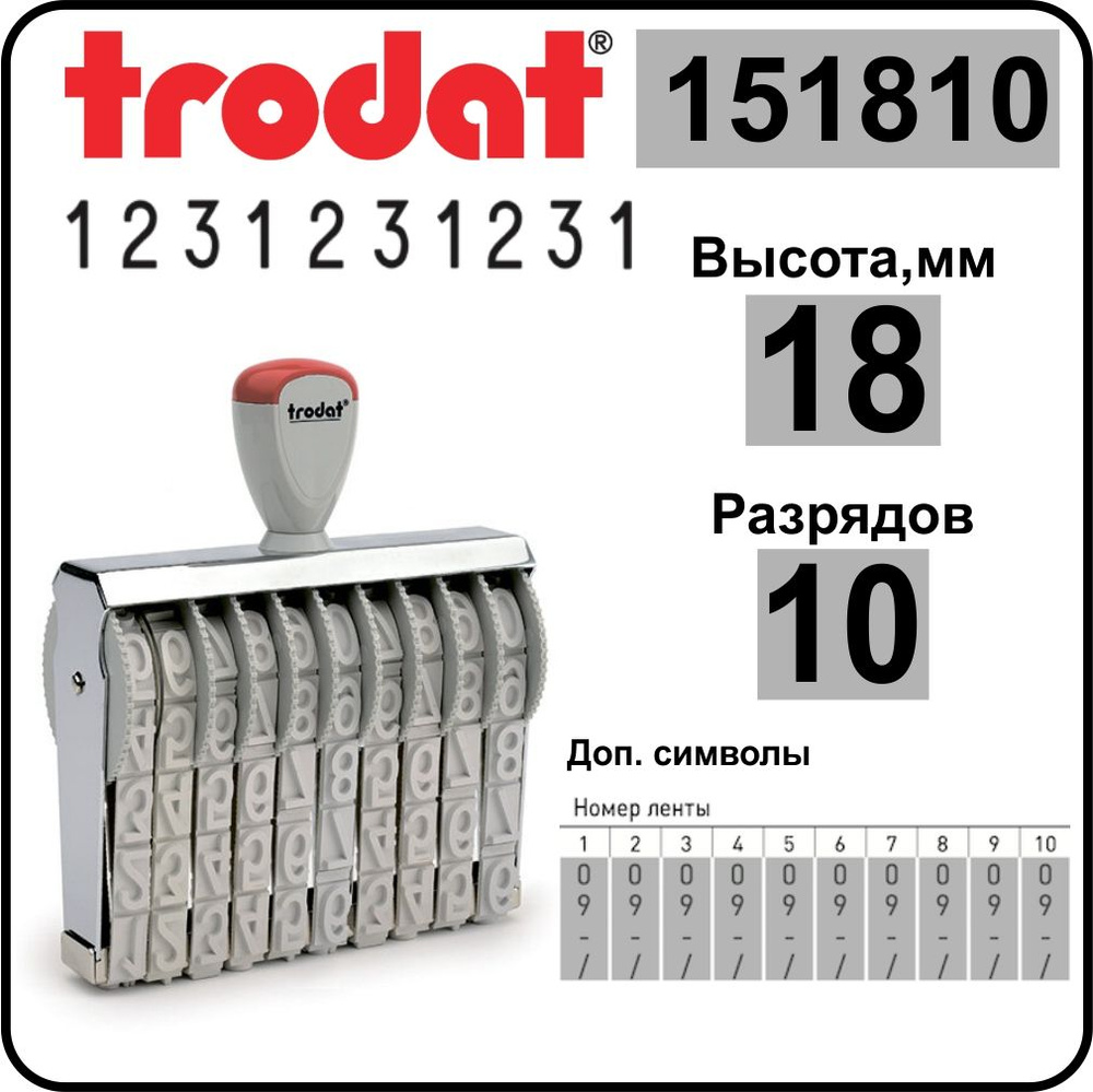 TRODAT 151810 нумератор ленточный, 10 разрядов, высота шрифта 18 мм  #1