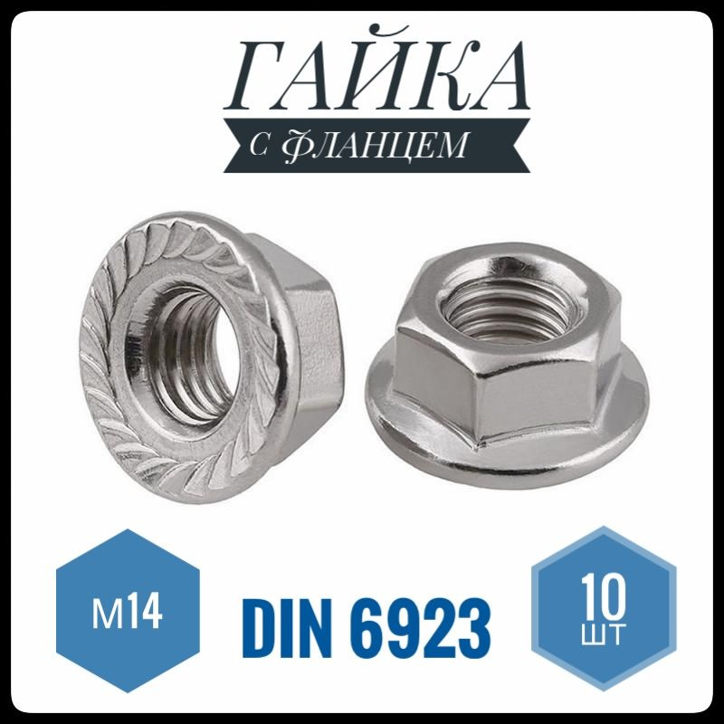 ФИКУС Гайка С фланцем Зубчатая M14, DIN6923, ГОСТ 5915-70, 10 шт., 246 г  #1