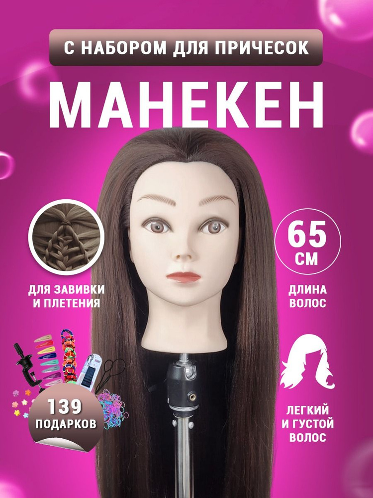 Парикмахерская голова манекен Наташа темно-коричневая 100% протеиновые волосы + штатив  #1