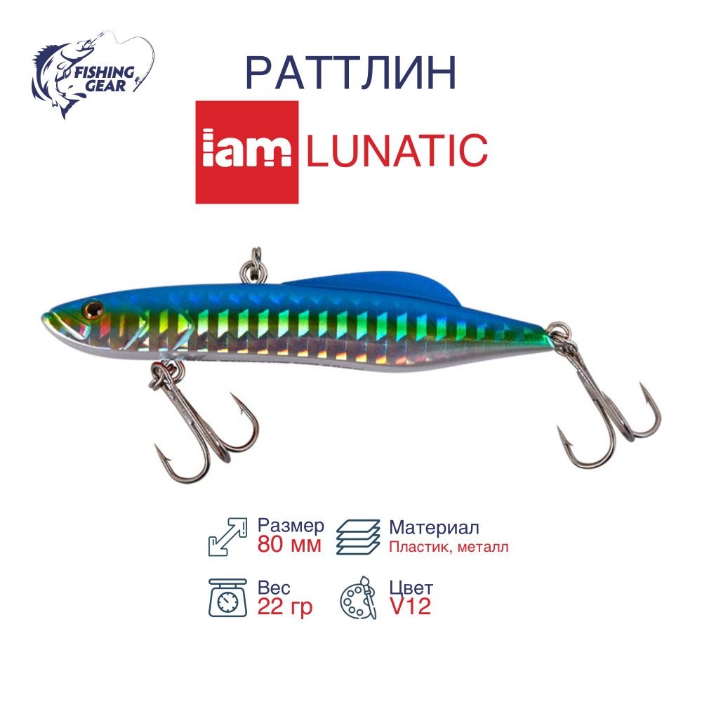 Раттлин IAMCOMPANY MASTER LUNATIC 80mm цвет V12 #1