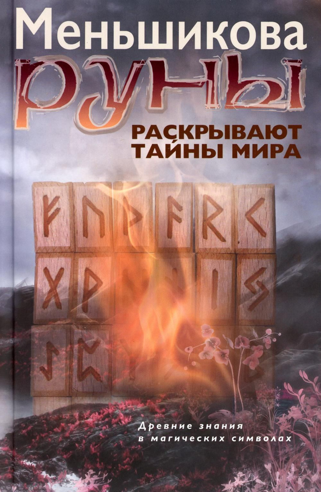 Руны раскрывают тайны Мира. Древние знания в магических символах | Меньшикова Ксения Евгеньевна  #1