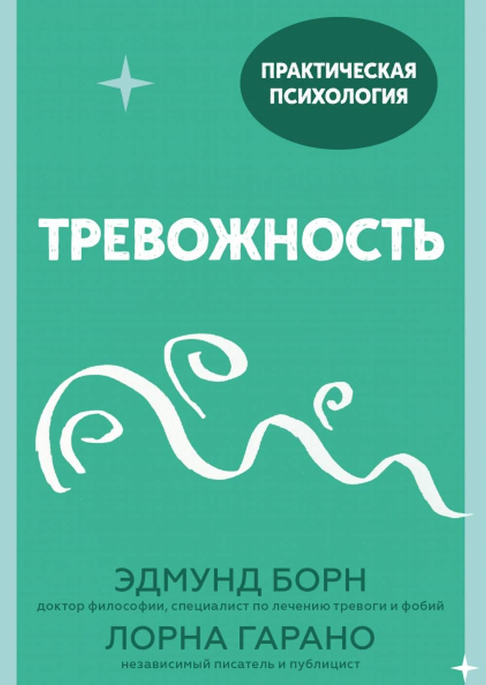 Тревожность. 10 шагов, которые помогут избавиться от беспокойства  #1