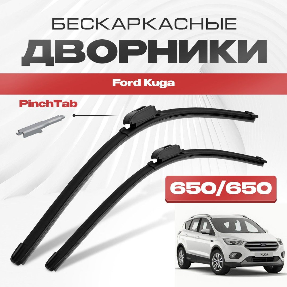 Бескаркасные дворники для Ford Kuga 2016-2020 Кроссовер DM2,CBS , рест. Щетки стеклоочистителя для Форд #1