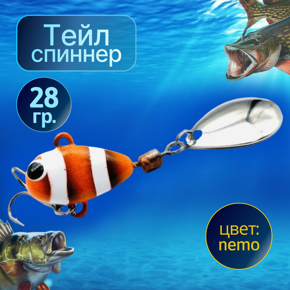 SUPER HURRICANE Тейл спиннер для рыбалки 28g NEMO NEW #1