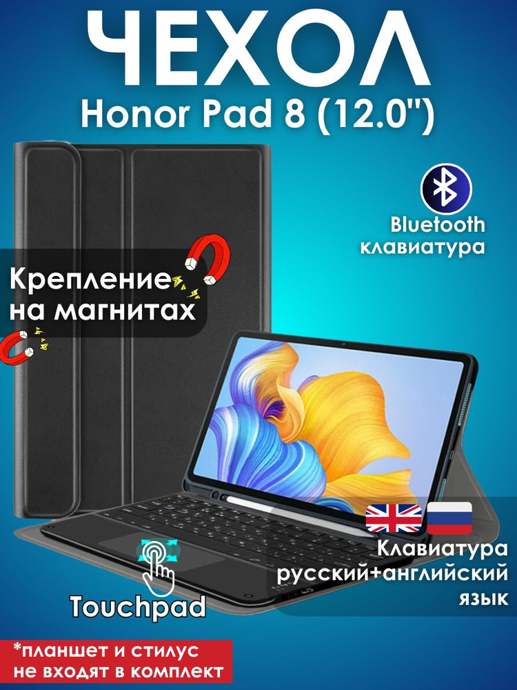 GoodChoice/ Чехол для планшета Honor Pad 8 (12.0") / Хонор Пад 8 со съемной беспроводной Bluetooth клавиатурой #1