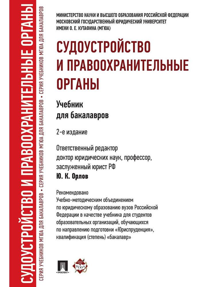 Судоустройство и правоохранительные органы.Уч.для бакалавров.-2-е изд. | Орлов Юрий Кузьмич  #1