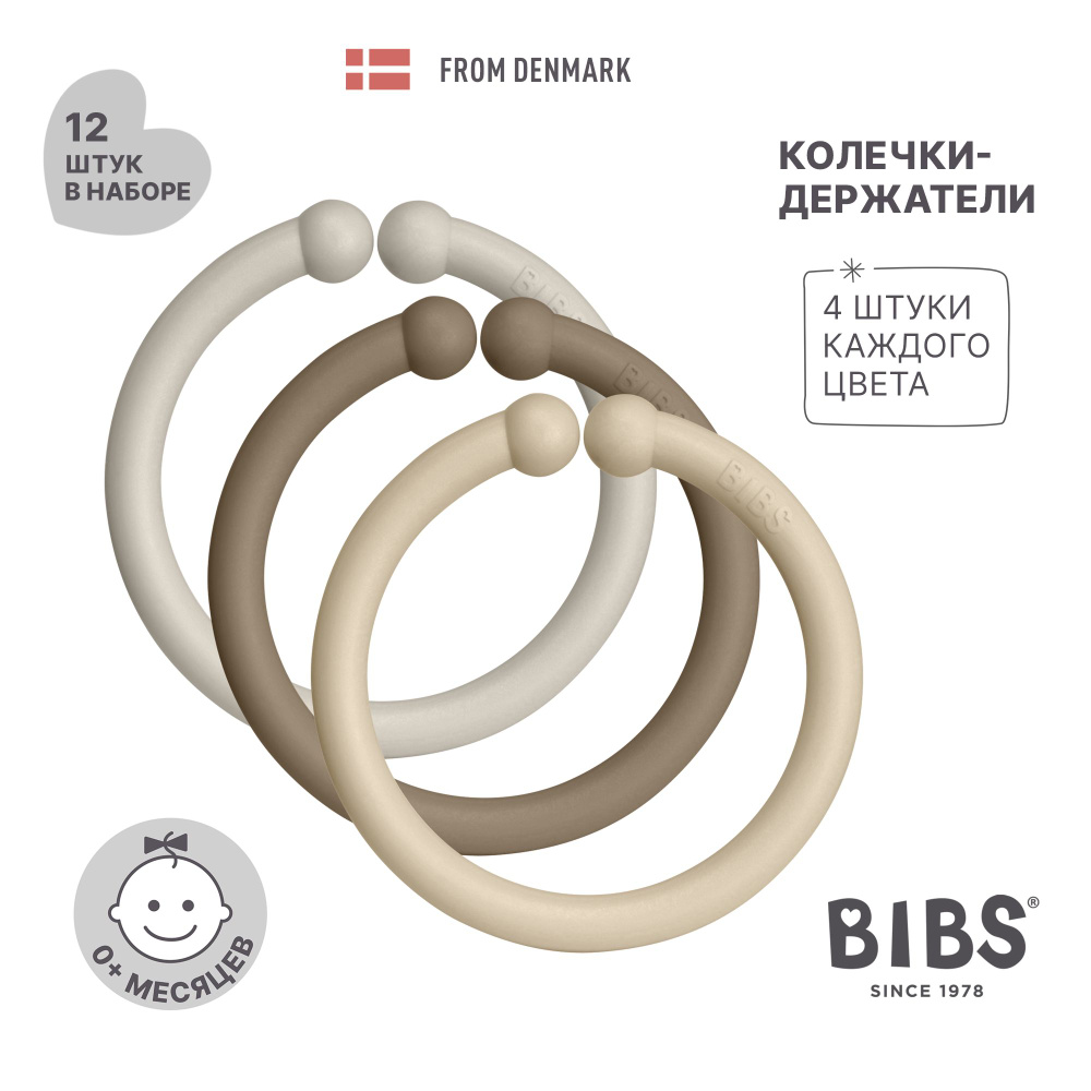 Набор из 12 колечек 3х цветов BIBS Loops 12 PACK Sand / Dark Oak / Vanilla #1