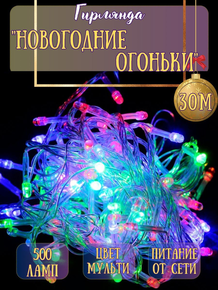 Гирлянда на елку 30 м светодиодная новогодняя нить разноцветная  #1