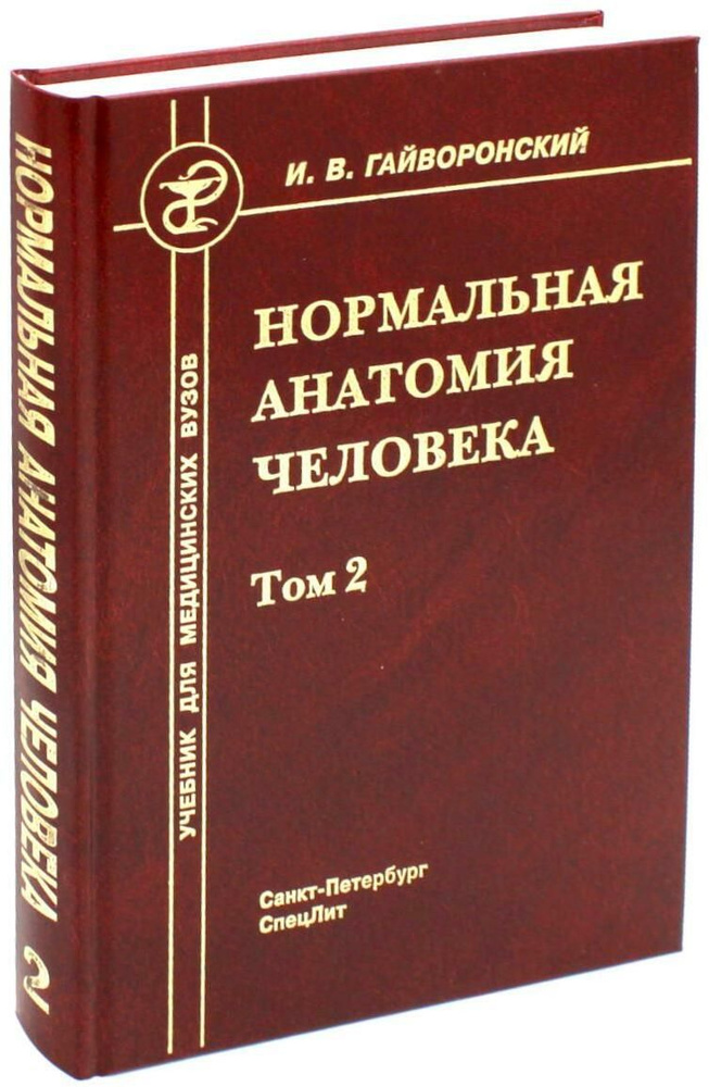 Нормальная анатомия человека. В 2 т. Т. 2: Учебник для мед. ВУЗов. 11-е изд., перераб.и доп | Гайворонский #1