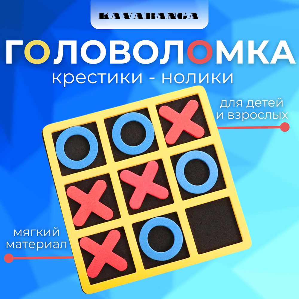 крестики нолики мягкое поле / развивающая настольная игра / карманная игра  в дорогу - купить с доставкой по выгодным ценам в интернет-магазине OZON  (1264642351)