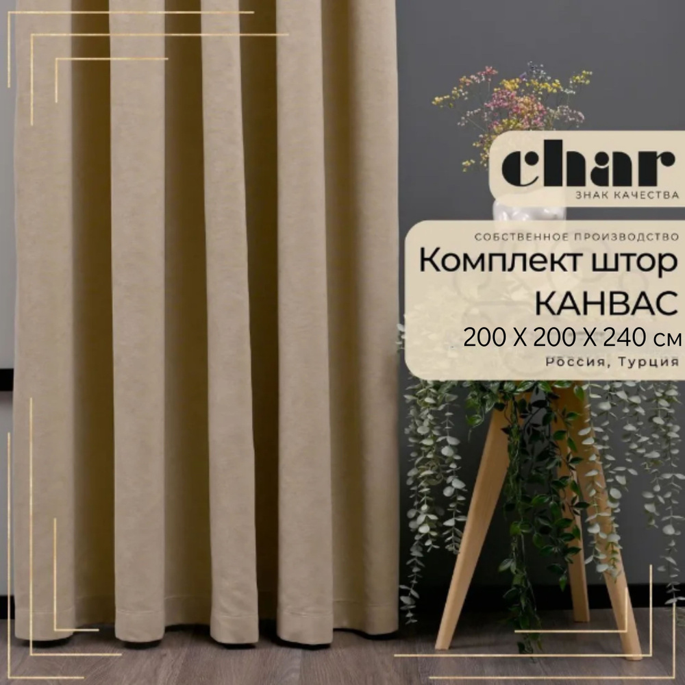 Комплект штор Канвас "Char Curtains" / 200х240см / Бежевый #1