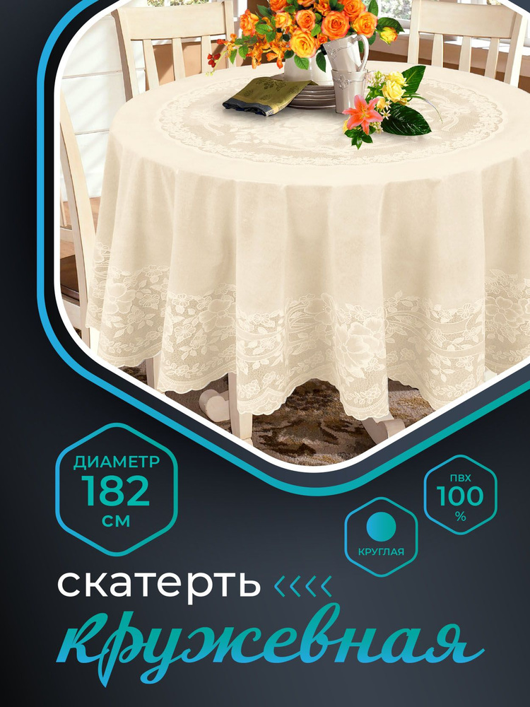 Скатерть клеенка на стол NIKLEN водоотталкивающая кружевная круглая 182 см, 100% ПВХ, бежевая  #1