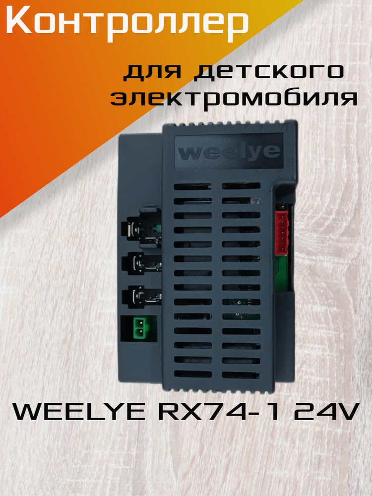 Контроллер WEELYE RX74-1 24V, для детского электромобиля. #1