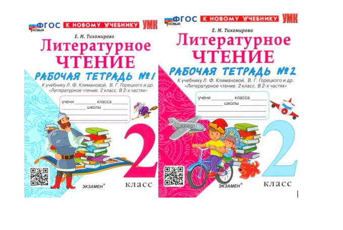 Тихомирова Литературное чтение 2 класс КОМПЛЕКТ Части 1 и 2 Рабочая ...