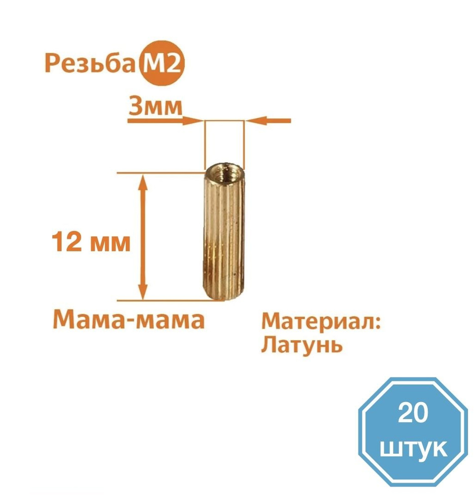 Стойка установочная крепежная 2 x 12 мм, 20 шт. #1