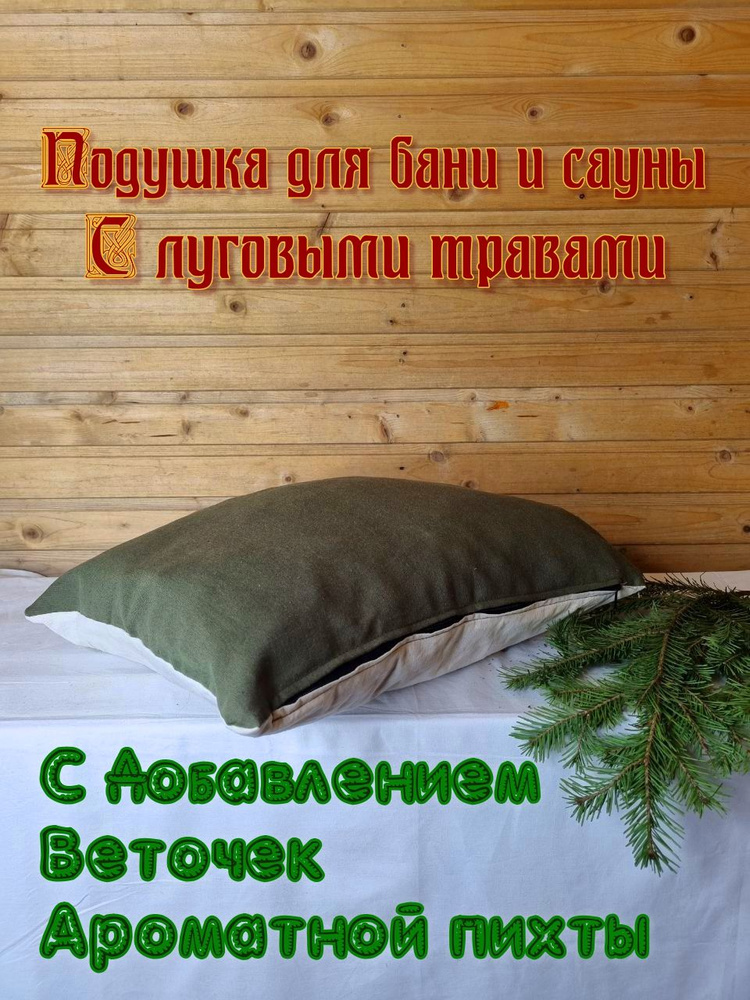 Подушка для дома и бани с луговыми травами #1