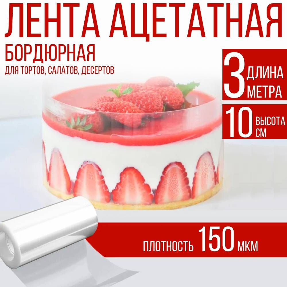 домИхозяйка Лента бордюрная для тортов, 300 см х 10 см, 1 предм.  #1