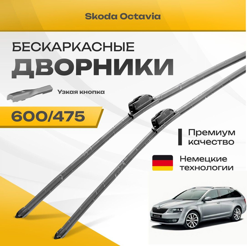 Бескаркасные дворники для Skoda Octavia 2012-2017 Combi Универсал 5E5 3 пок A7 . Комплект щеток для Шкода #1