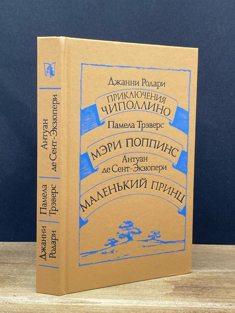 Приключения Чиполлино - купить с доставкой по выгодным ценам в интернет ...