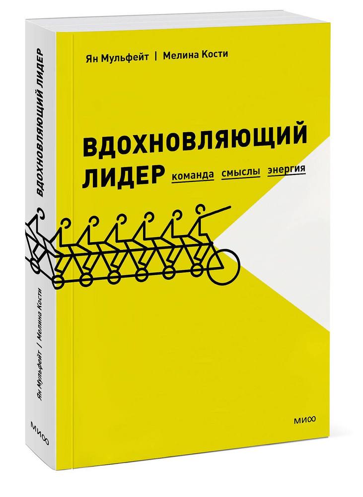 Вдохновляющий лидер. Команда. Смыслы. Энергия | Мульфейт Ян, Кости Мелина  #1