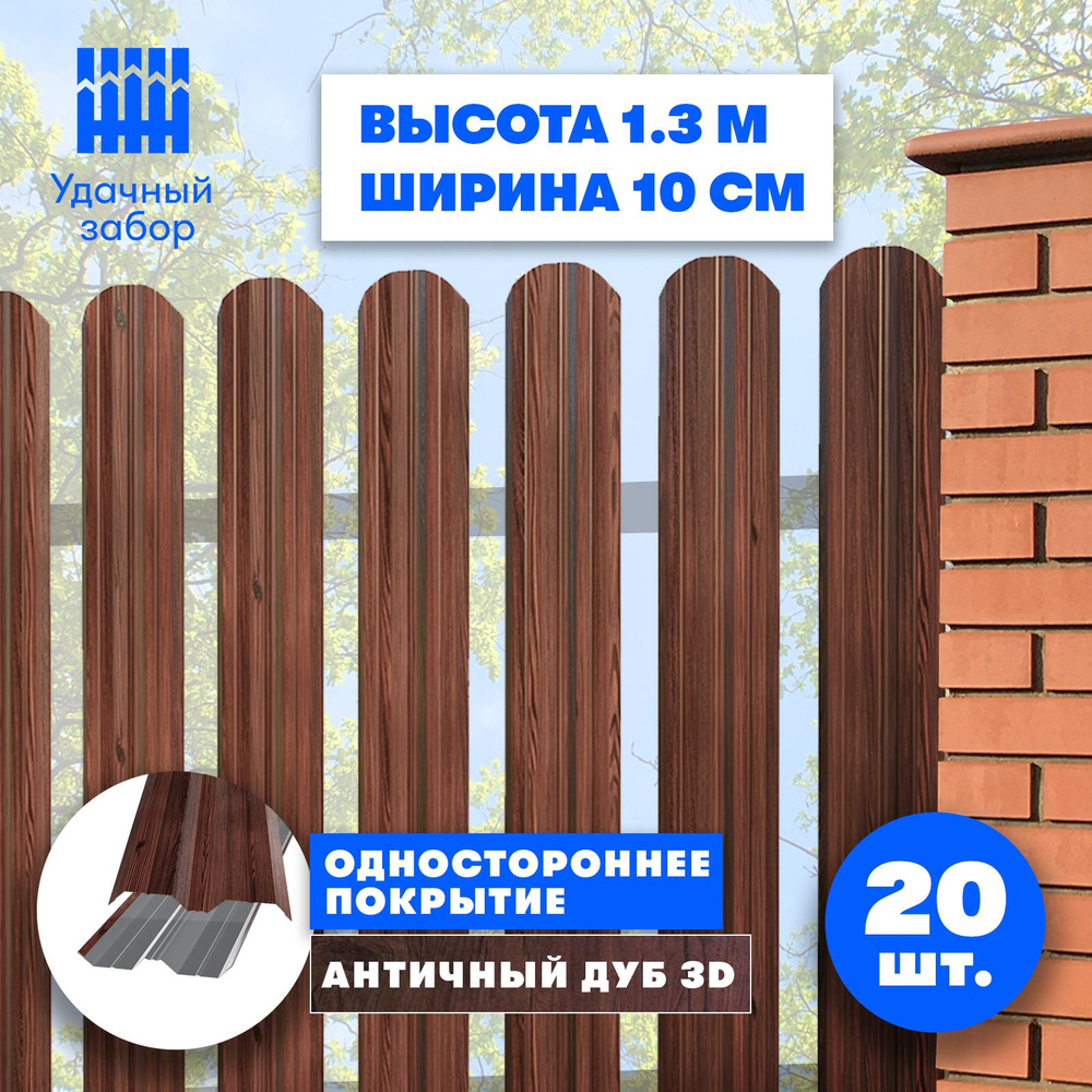 Евроштакетник "Классик" высота 1,3 м, ширина планки 10 см, 20 шт, забор металлический под дерево односторонний, #1