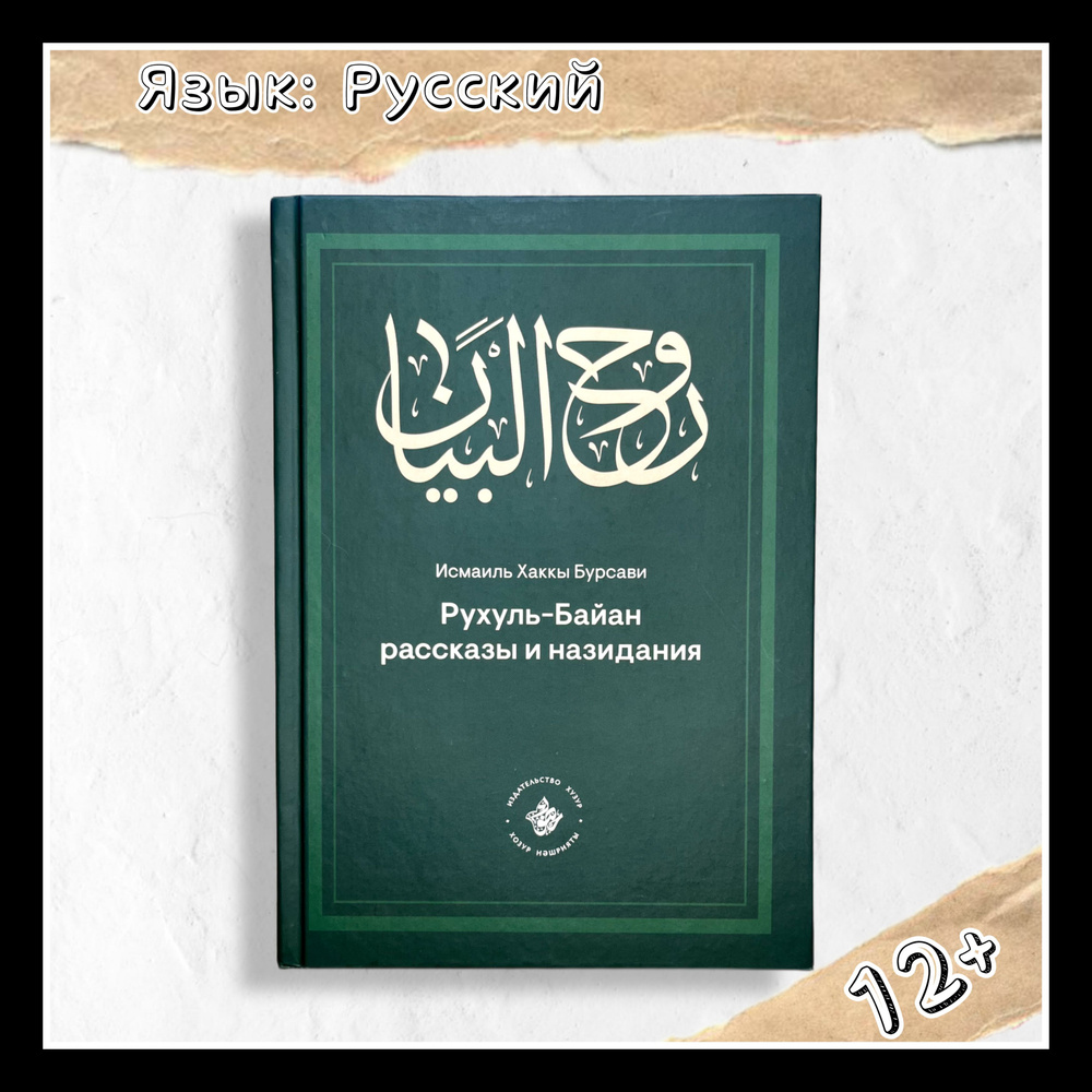 Книга Рухуль-Байан - Рассказы и назидания Хузур - купить с доставкой по  выгодным ценам в интернет-магазине OZON (1266073879)