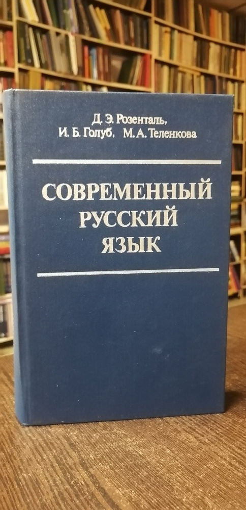 Д.Э. Розенталь, И.Б. Голуб, М.А. Теленкова. Современный русский язык | Розенталь Дитмар Эльяшевич, Голуб #1