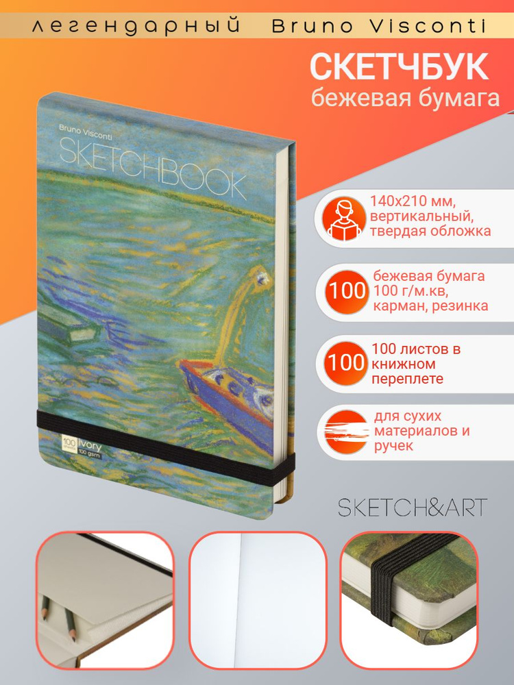 Скетчбук Bruno Visconti 140х210 мм, 100 л. Бежевый 100 г, книжный переплёт, вид 2, Арт. 1-511/02-2  #1