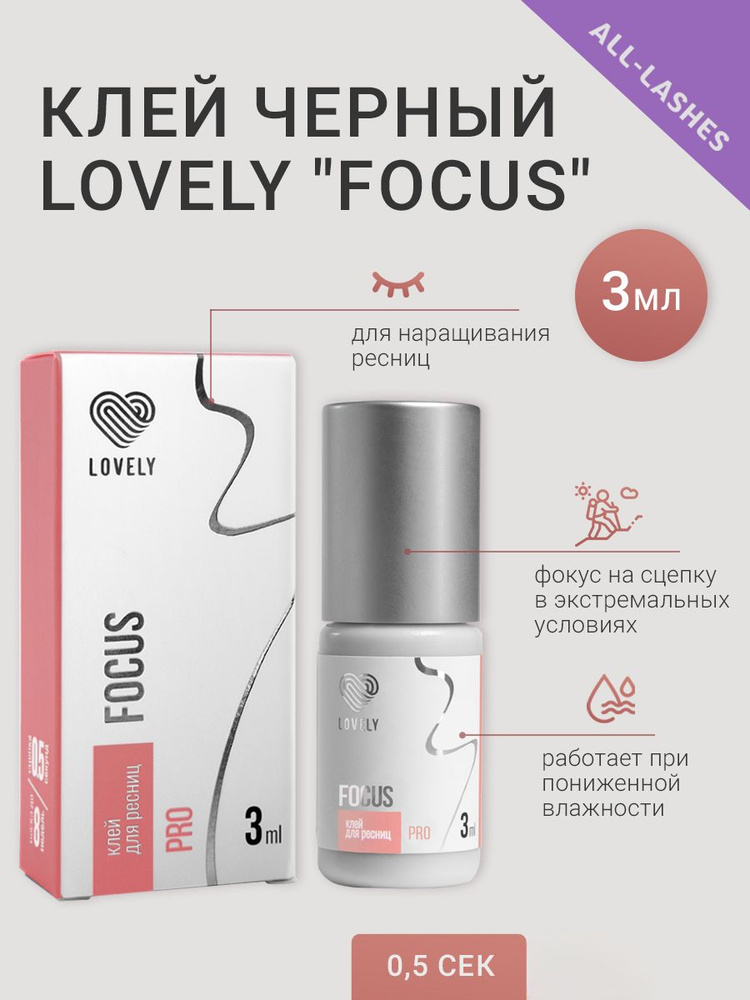 Lovely Клей для наращивания ресниц черный Лавли Фокус Focus 3 мл СРОК ГОДНОСТИ ДО 14.04.2025/01.05.2025 #1