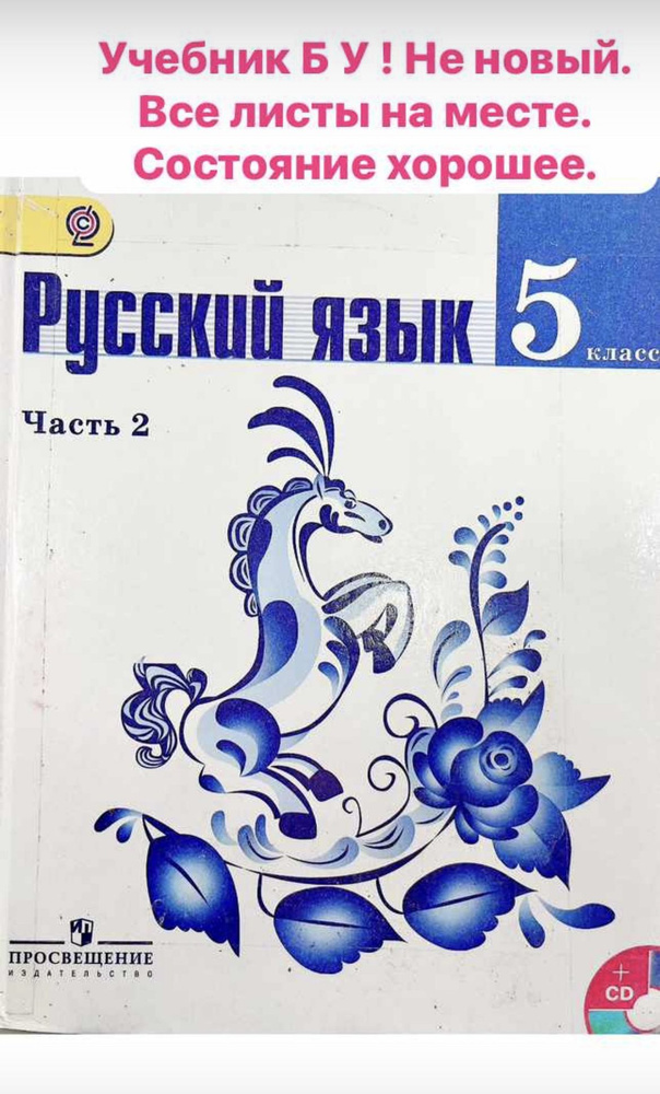 Русский язык 5 класс Баранов Ладыженская часть 2 учебник б у  #1