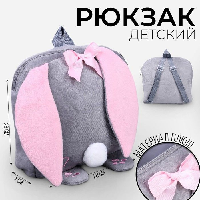 Рюкзак детский плюшевый Зайка с сердечком, 28х4х28 см #1
