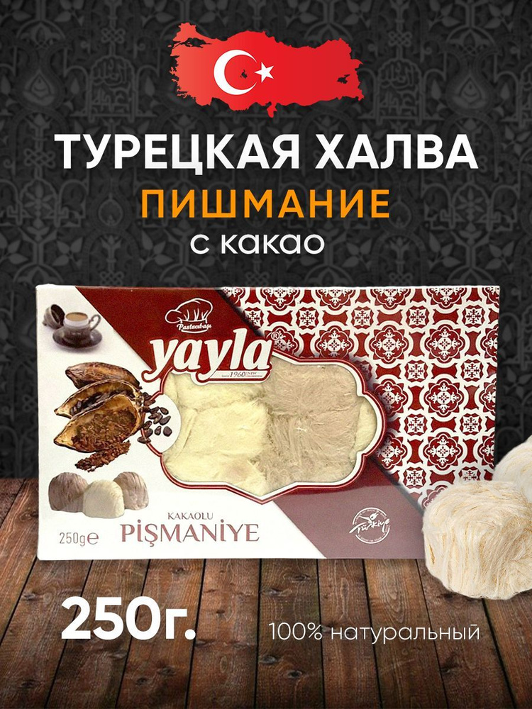 Турецкая халва Пишмание хлопковая 250г с какао #1