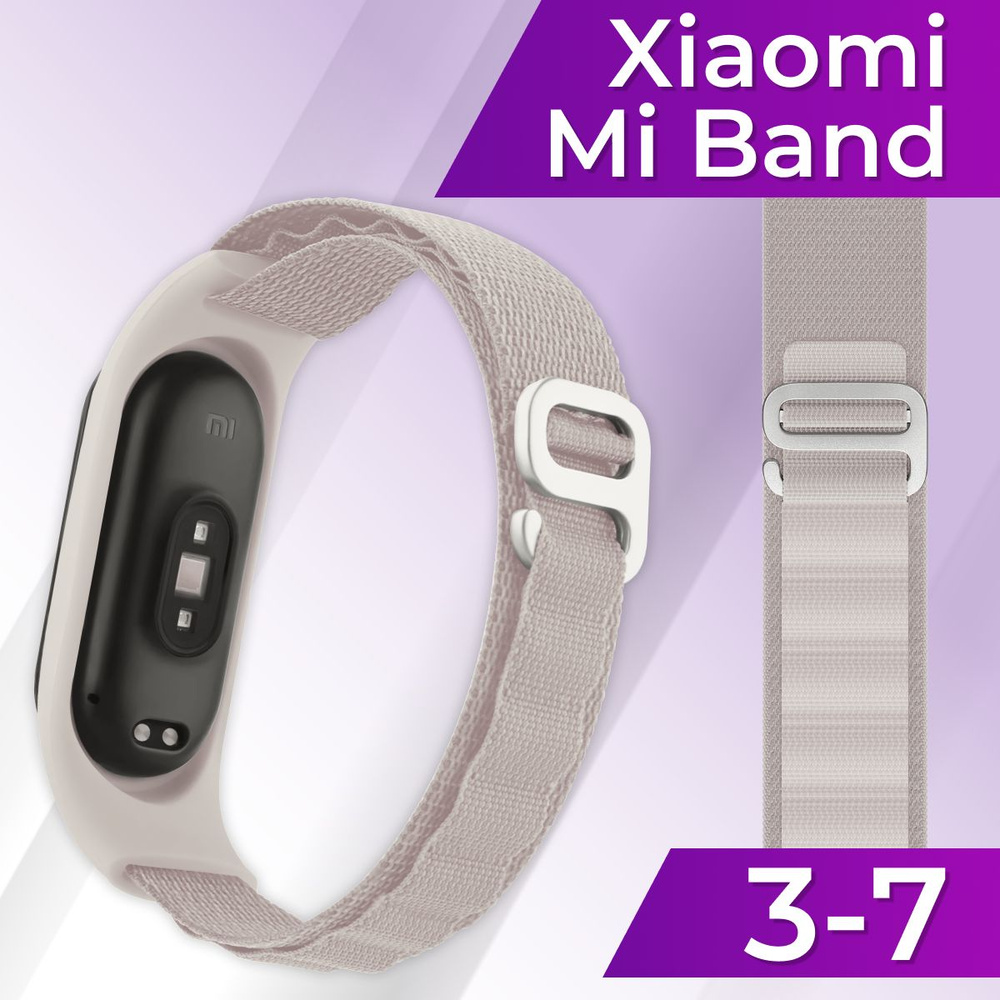 Тканевый ремешок для фитнес браслета Xiaomi Mi Band 3-7 (alpine loop) / Ремешок альпийская петля на магнитной #1
