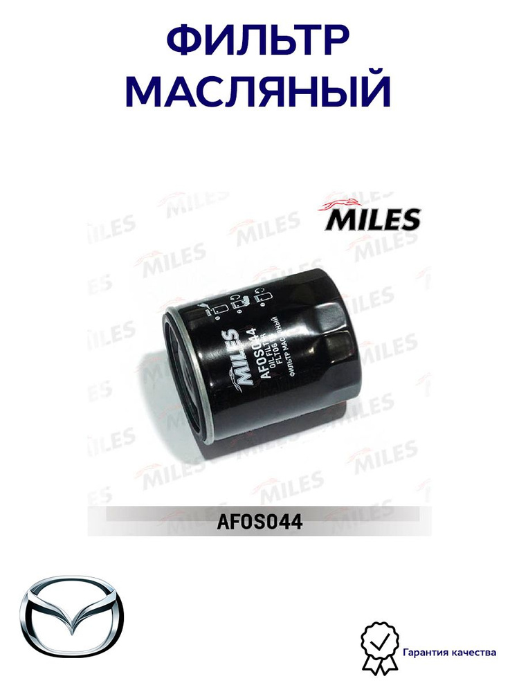 Фильтр масляный MILES AFOS044 для а/м MAZDA 3/6 1.8/2.0 #1