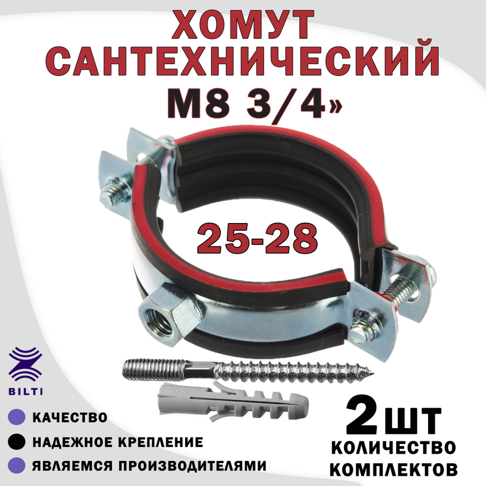 Хомут сантехнический М8 3/4" (25-28) оцинкованный, с резиновым уплотнителем, с шурупом и дюбелем, для #1