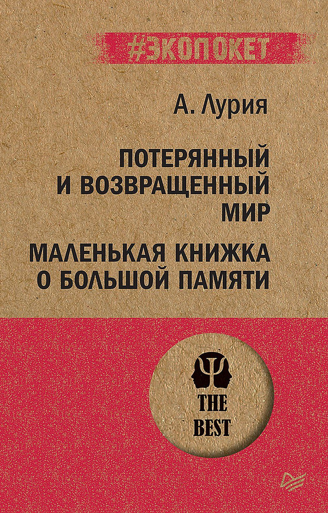 Потерянный и возвращенный мир. Маленькая книжка о большой памяти (#экопокет) | Лурия Александр Романович #1