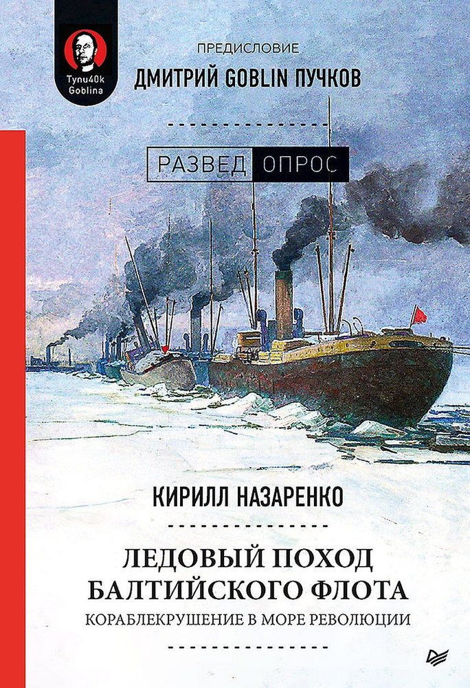 Ледовый поход Балтийского флота. Кораблекрушение в море революции. Предисловие Дмитрий GOBLIN Пучков #1